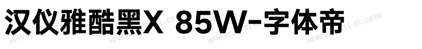 汉仪雅酷黑X 85W字体转换